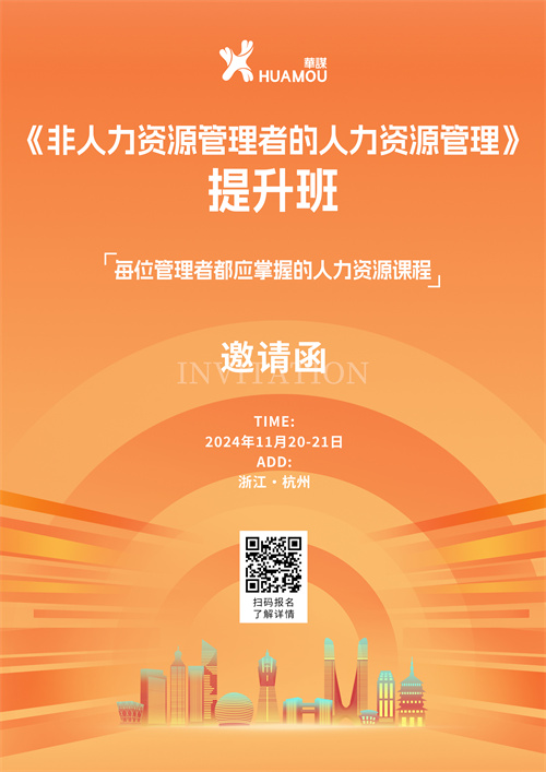 11月20-21日在深圳開班！《非人力資源管理者的人力資源管理》提升班 邀您來參加??！