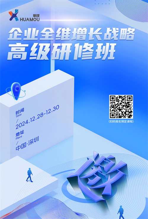 就在12月28日！企業(yè)全維增長戰(zhàn)略高級研修班在深即將開講